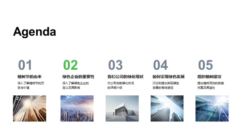 走向绿色，塑造未来