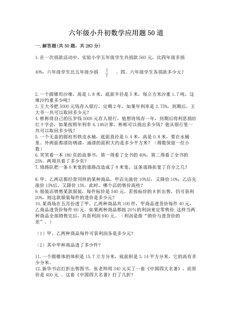 六年级小升初数学应用题50道含完整答案（全优）.docx