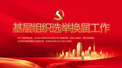 红色基层组织选举换届大会工作总结动态PPT