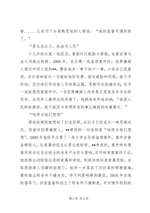 优秀检察官事迹材料.docx