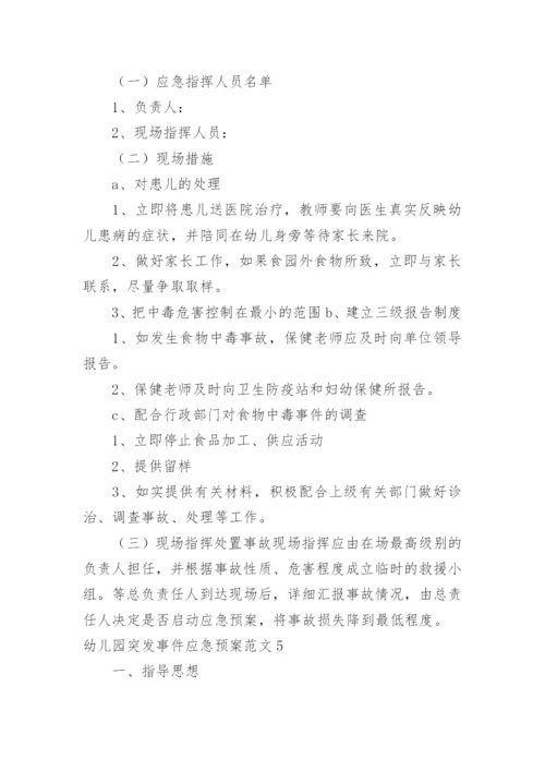 幼儿园突发事件应急预案_6.docx