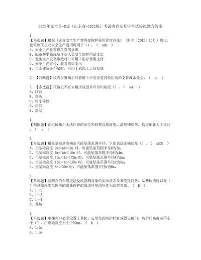 2022年安全员C证山东省2022版考试内容及复审考试模拟题含答案28