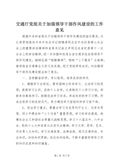 交通厅党组关于加强领导干部作风建设的工作意见.docx