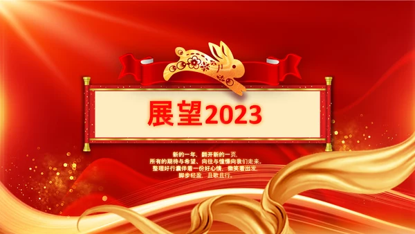 年会2023颁奖庆典开门红春节晚会PPT