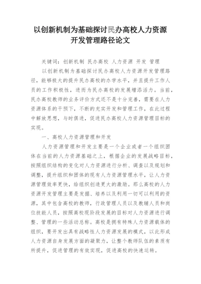 以创新机制为基础探讨民办高校人力资源开发管理路径论文.docx