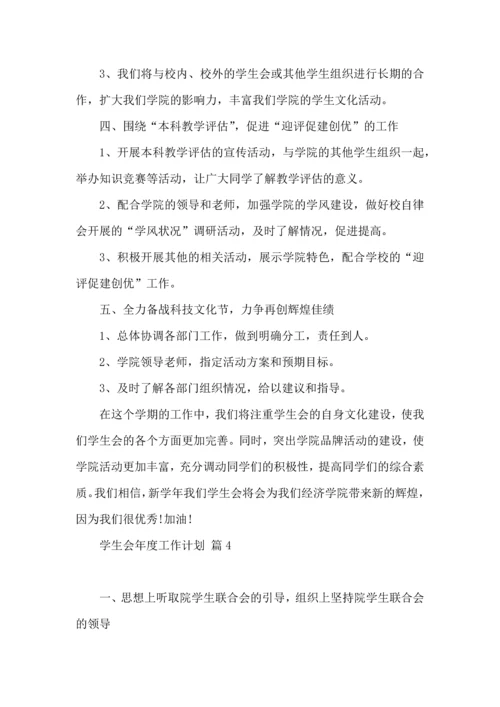有关学生会年度工作计划模板8篇.docx