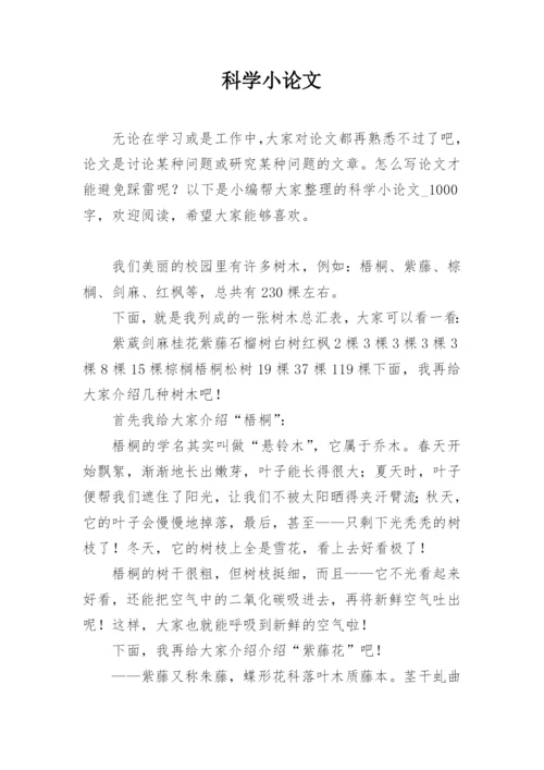科学小论文编辑精选模板.docx