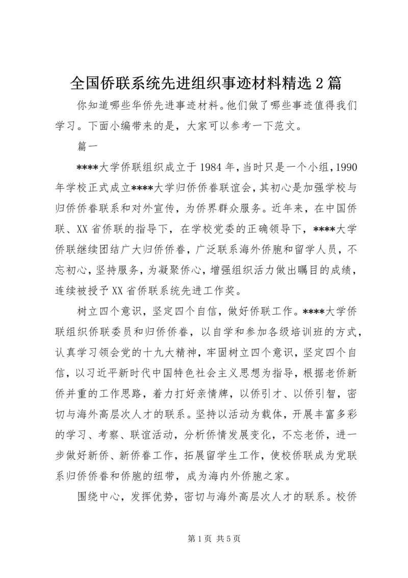 全国侨联系统先进组织事迹材料精选2篇.docx