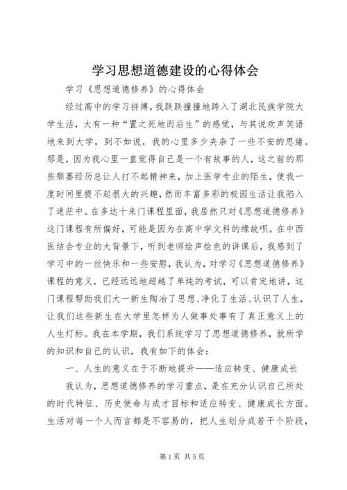 学习思想道德建设的心得体会 (5).docx