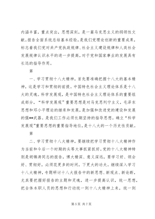 学习十八大精神心得体会专题一.docx