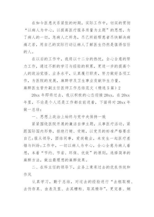 麻醉医生晋升副主任医师工作总结_1.docx