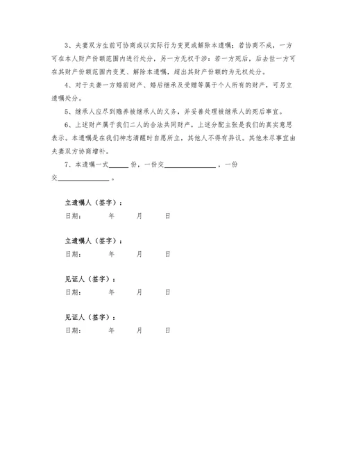 夫妻共同遗嘱