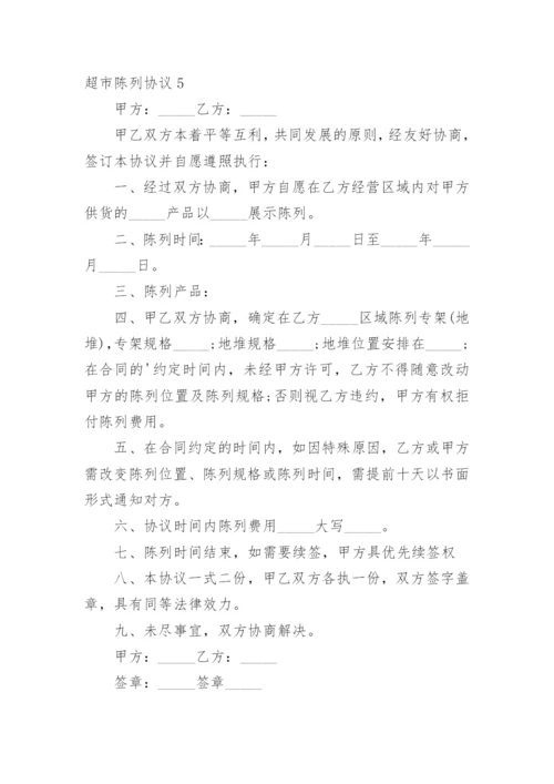 超市陈列协议.docx