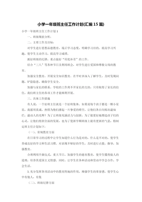 小学一年级班主任工作计划(汇编15篇).docx