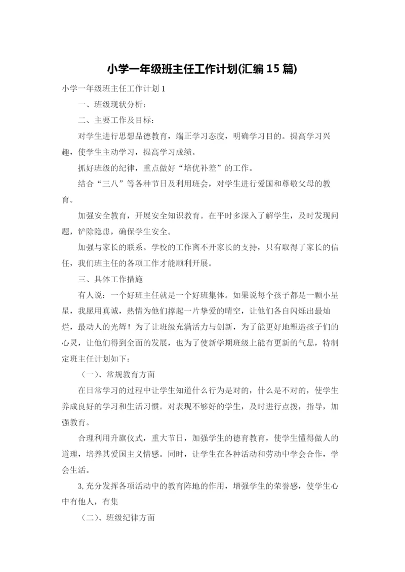 小学一年级班主任工作计划(汇编15篇).docx