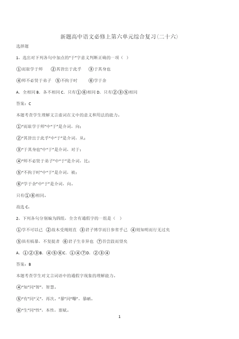 新题高中语文必修上第六单元综合复习(二十六).docx