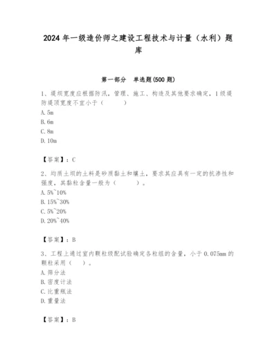 2024年一级造价师之建设工程技术与计量（水利）题库（考点提分）.docx