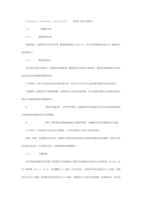 软件配置管理规范流程.docx