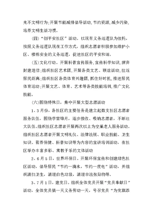 社区志愿者服务活动方案