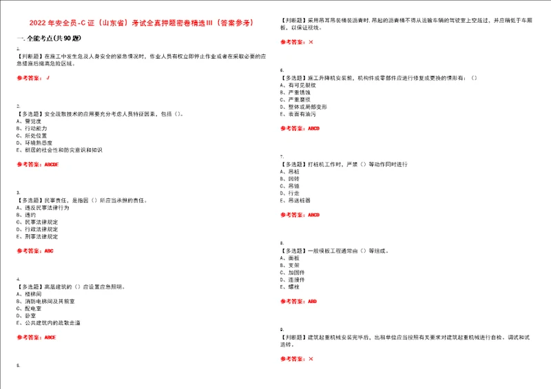 2022年安全员C证山东省考试全真押题密卷精选答案参考卷48