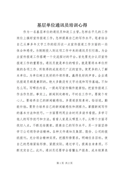 基层单位通讯员培训心得.docx