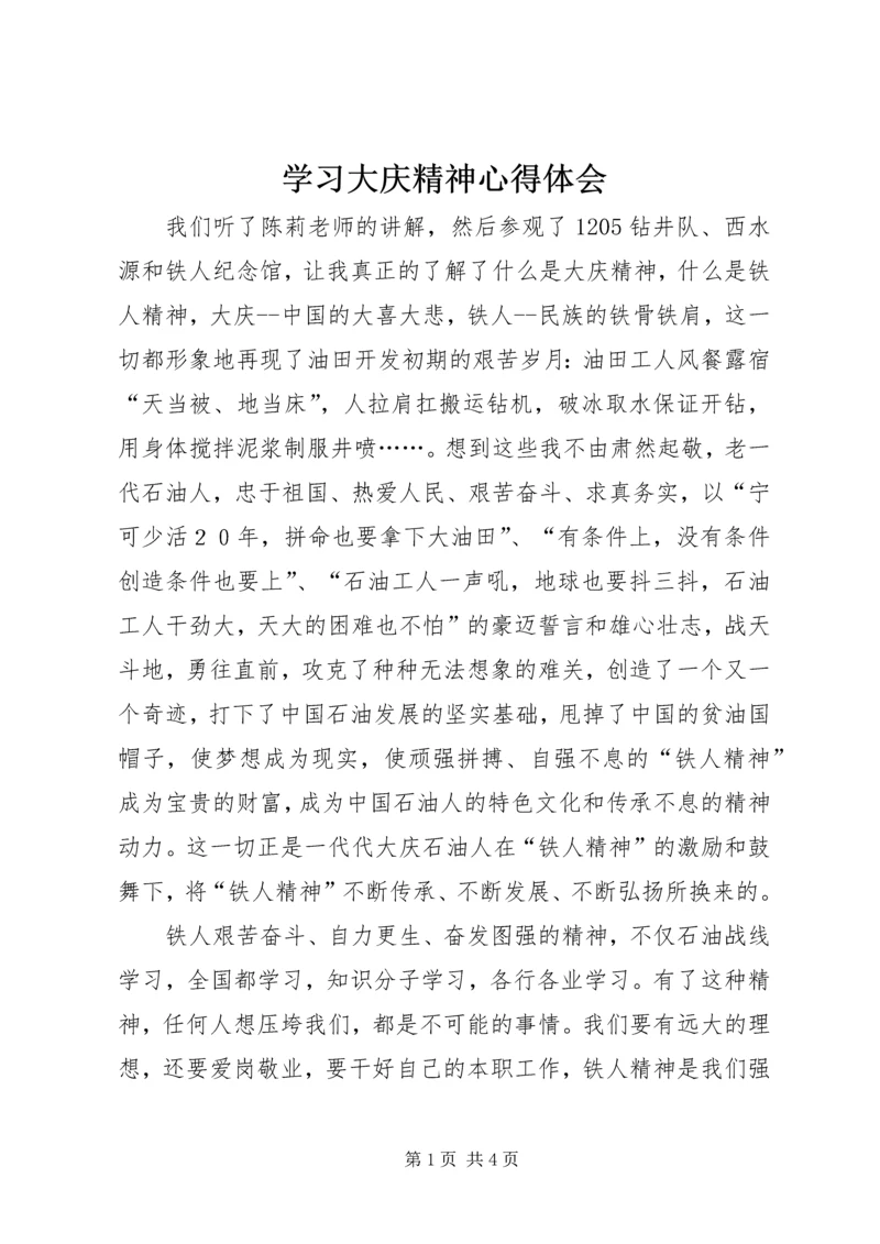 学习大庆精神心得体会.docx