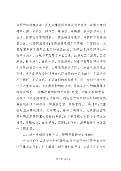 健全领导干部考核评价体系的思考.docx