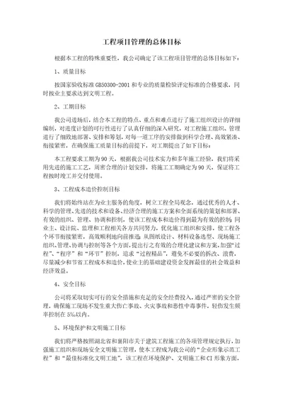 工程项目管理的总体目标共6页