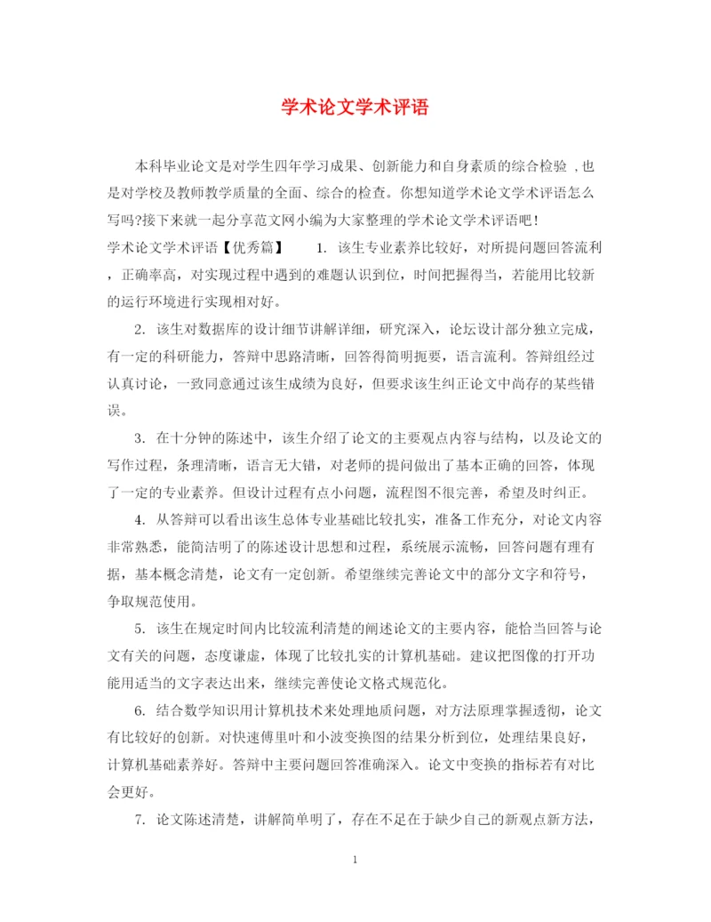 2023年学术论文学术评语.docx