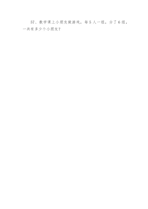 小学二年级下册数学应用题题库.docx