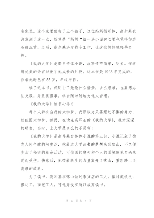 《我的大学》读书心得.docx