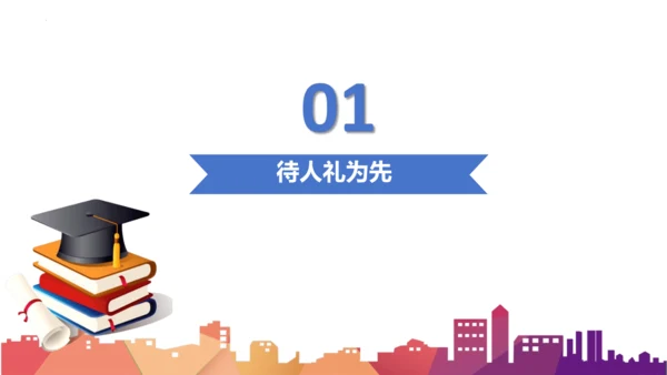 4.2 以礼待人 课件(共24张PPT)