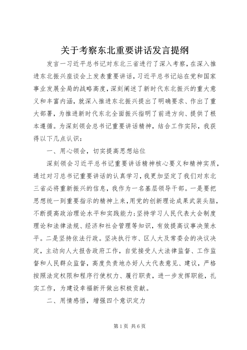 关于考察东北重要讲话发言提纲.docx