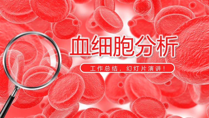 血细胞分析动态PPT