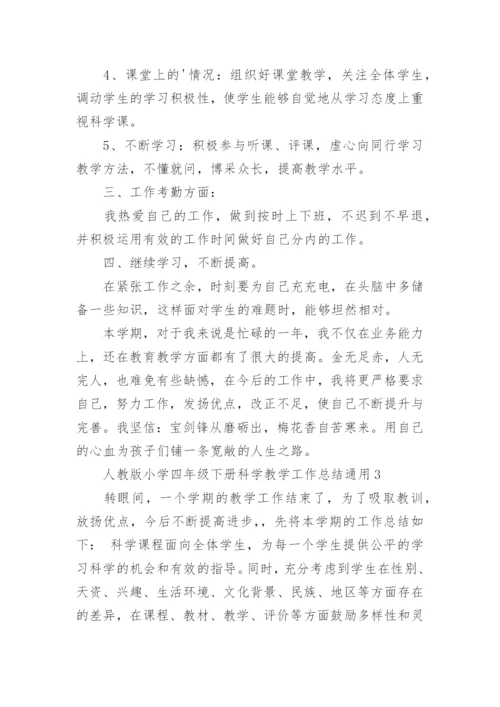 小学四年级下册科学教学工作总结.docx