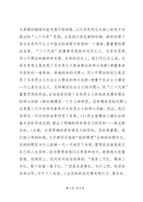 学习新党章的党课辅导讲稿.docx