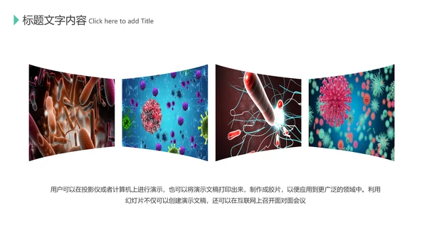 医疗微生物细菌病毒微生物ppt动态模板