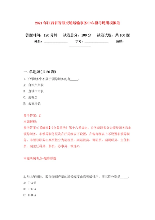 2021年江西省智慧交通运输事务中心招考聘用模拟卷（第4次）