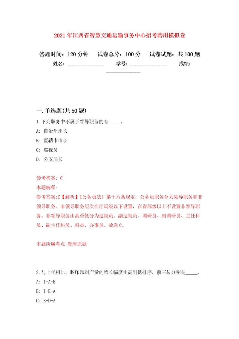 2021年江西省智慧交通运输事务中心招考聘用模拟卷（第4次）