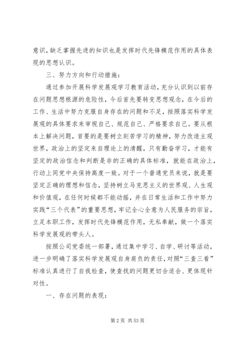 学习三查三看教育活动自我剖析材料_1.docx