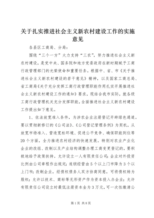 关于扎实推进社会主义新农村建设工作的实施意见.docx