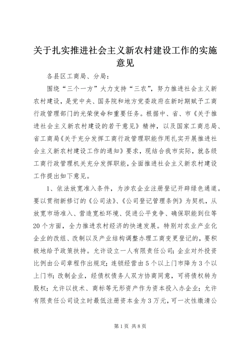 关于扎实推进社会主义新农村建设工作的实施意见.docx