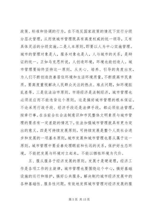 做好新形势下的城市管理工作 (7).docx