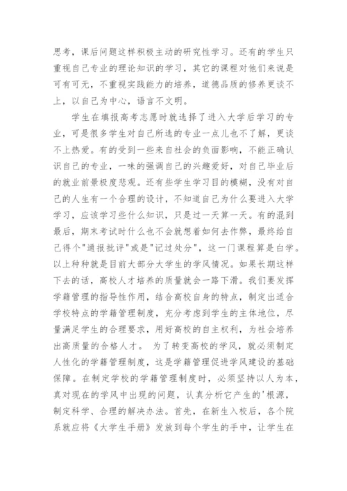 高校学籍管理中树立以人为本的理念论文.docx