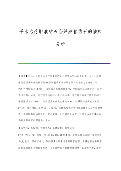 手术治疗胆囊结石合并胆管结石的临床分析.docx