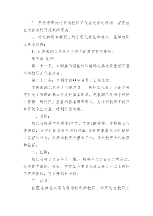 学校教职工代表大会制度.docx