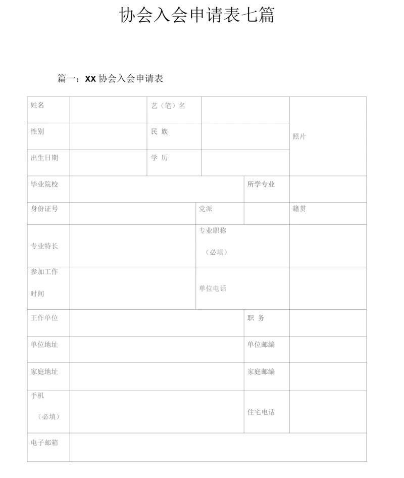 协会入会申请表.docx