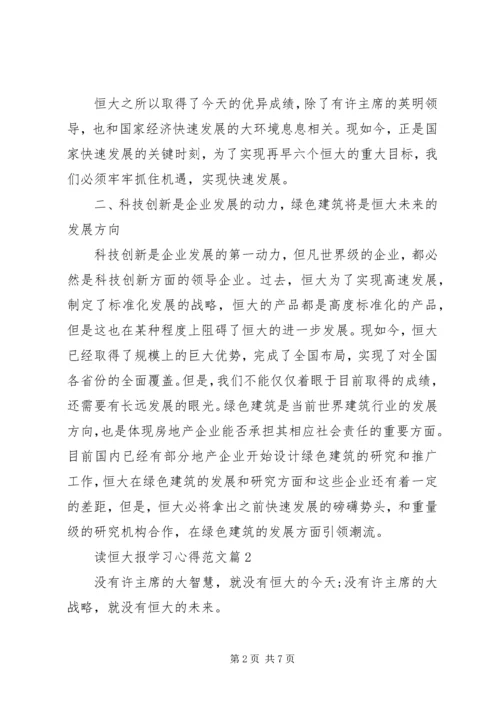 读恒大报学习心得范文.docx