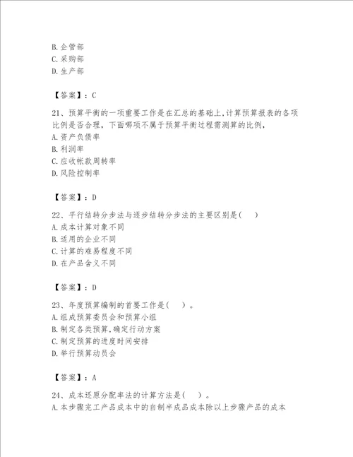 （完整版）初级管理会计（专业知识）题库有解析答案