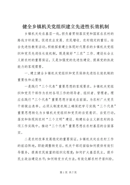 健全乡镇机关党组织建立先进性长效机制.docx